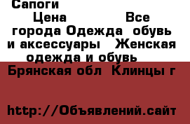 Сапоги MARC by Marc Jacobs  › Цена ­ 10 000 - Все города Одежда, обувь и аксессуары » Женская одежда и обувь   . Брянская обл.,Клинцы г.